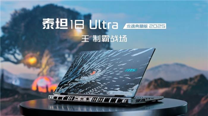 微星在MSIology：龍魂鑄造 制霸戰(zhàn)場(chǎng) 新品發(fā)布會(huì)推出  全新RTX 50 系列筆記本電腦