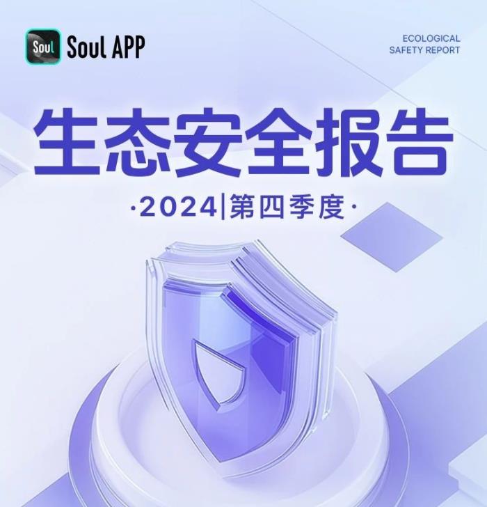 Soul App強化網(wǎng)絡治理與社交禮儀，提升用戶網(wǎng)絡素養(yǎng)
