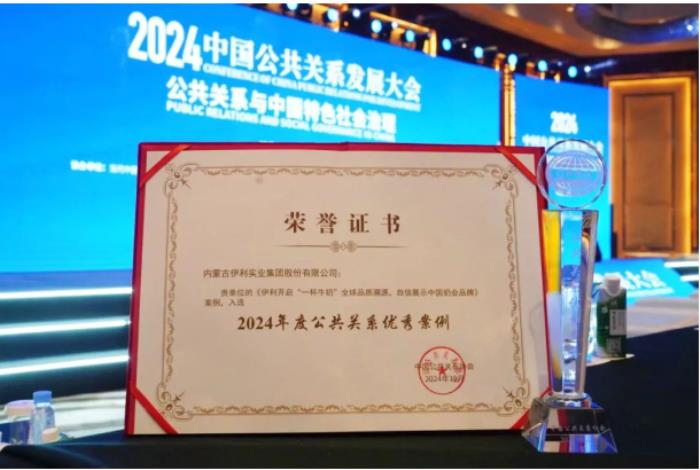 創(chuàng)新敘事方式，“云游伊利”獲評(píng)“2024年度公共關(guān)系優(yōu)秀案例”