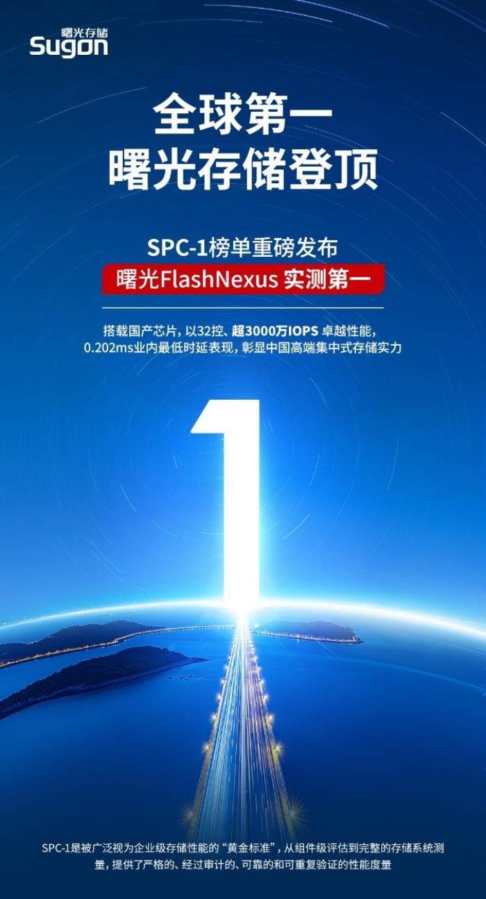 全球第一！曙光存儲FlashNexus登頂SPC-1基準測評