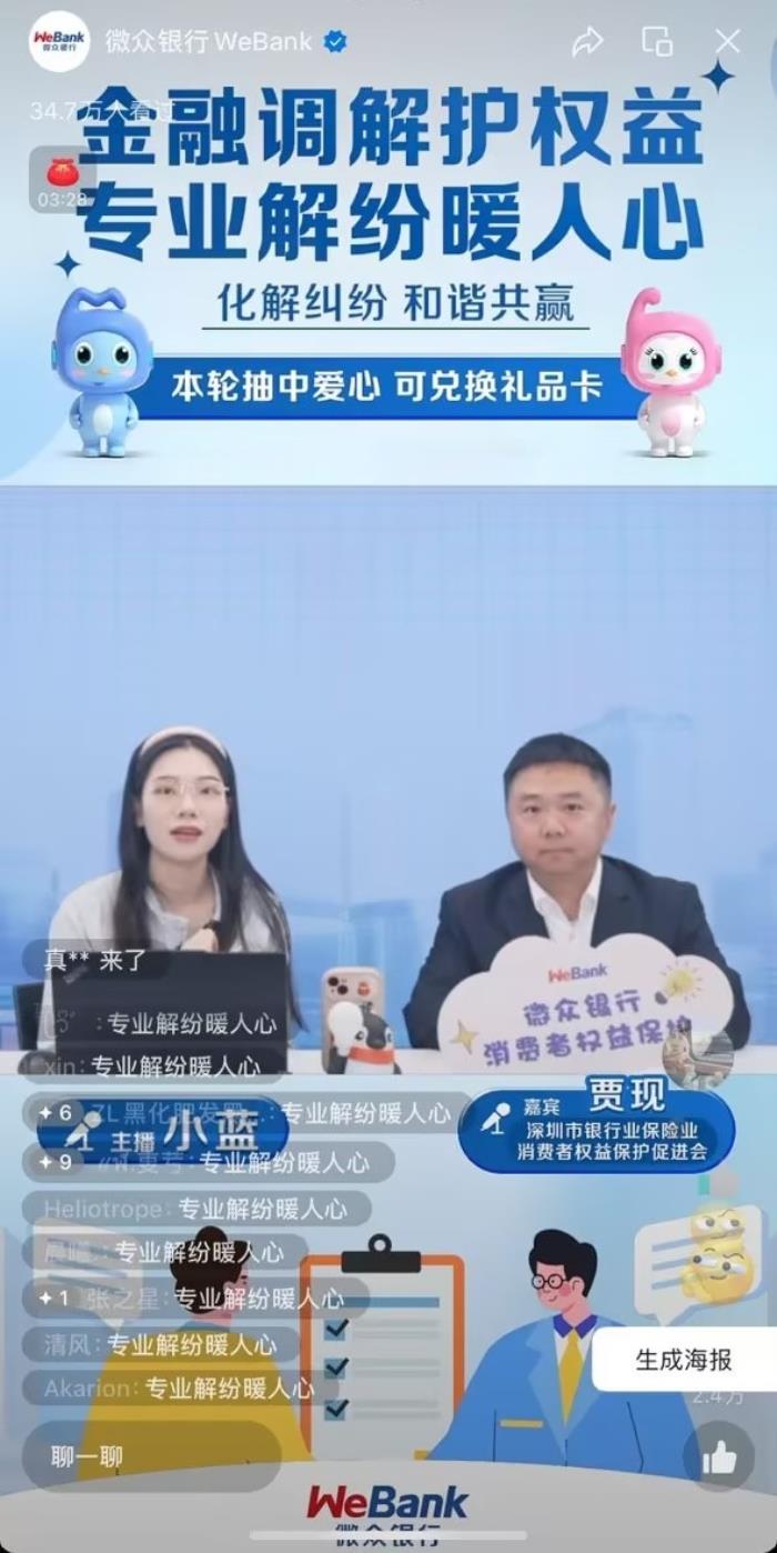 微眾銀行攜手深銀保消促會(huì)創(chuàng)新調(diào)解宣傳新模式  “金融調(diào)解護(hù)權(quán)益 專業(yè)解紛暖人心”消保專場(chǎng)直播圓滿落幕