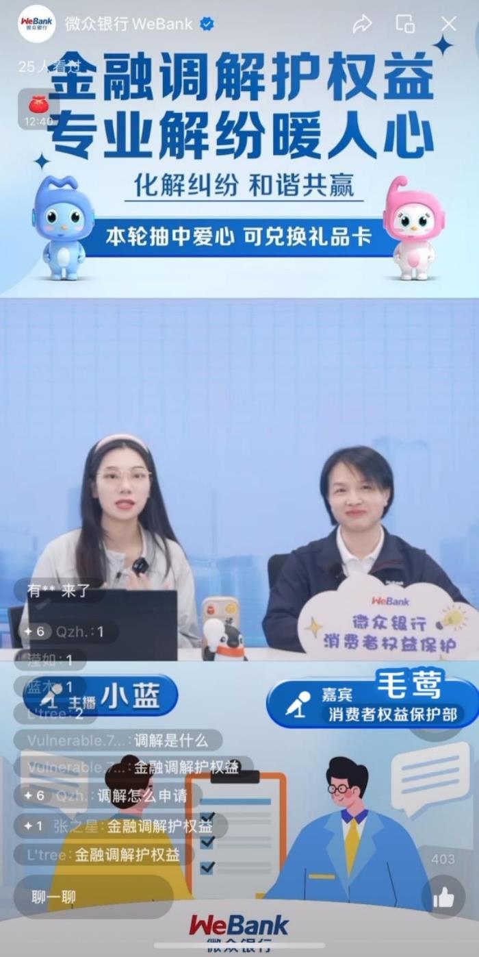 微眾銀行攜手深銀保消促會(huì)創(chuàng)新調(diào)解宣傳新模式  “金融調(diào)解護(hù)權(quán)益 專業(yè)解紛暖人心”消保專場(chǎng)直播圓滿落幕