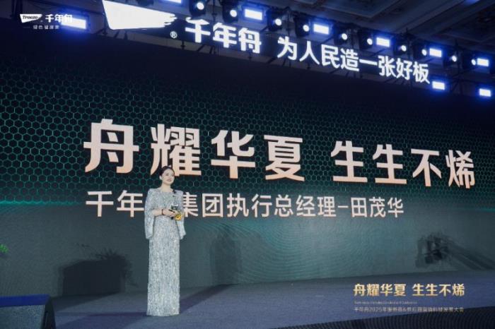 “舟耀華夏·生生不烯”——千年舟2025年服務(wù)商&供應商營銷科技發(fā)展大會圓滿啟幕