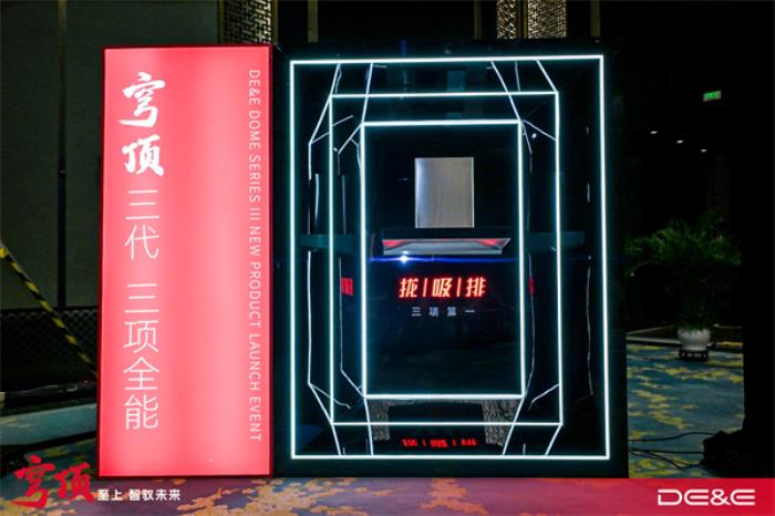 穹頂至上 智馭未來(lái)：德意穹頂III油煙機(jī)新品發(fā)布