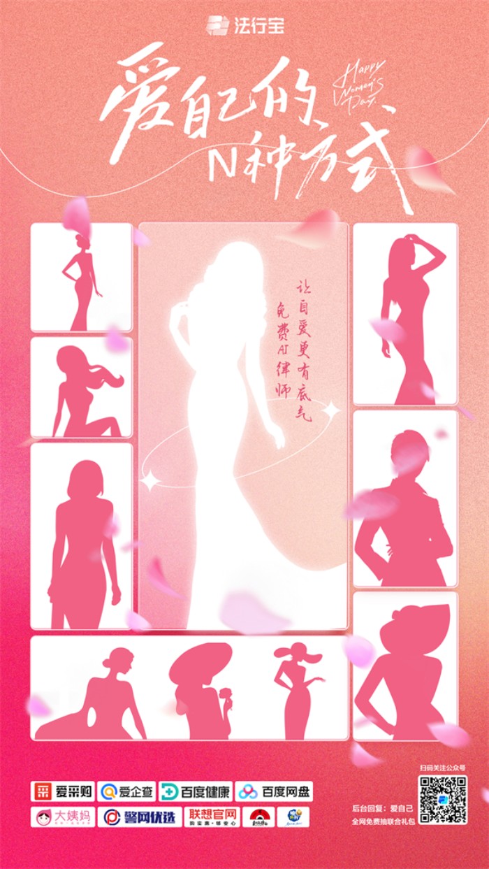 免費(fèi)AI律師法行寶攜手多家品牌致敬女性：愛(ài)自己，就現(xiàn)在！