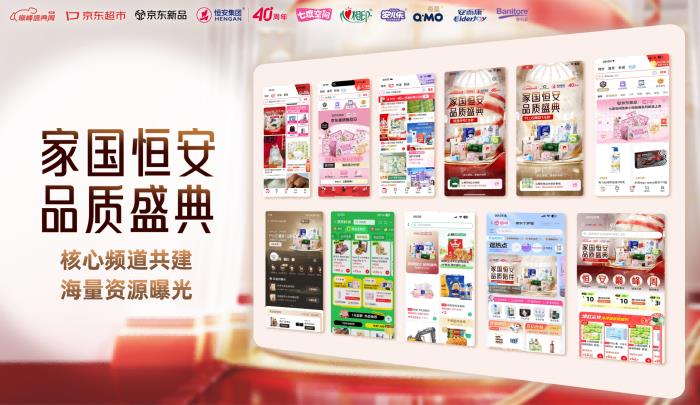 恒安集團(tuán)40周年品質(zhì)盛典攜手京東圓滿(mǎn)收官