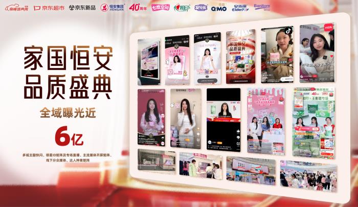 恒安集團(tuán)40周年品質(zhì)盛典攜手京東圓滿(mǎn)收官