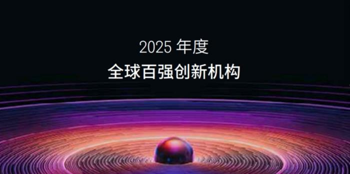 瑞聲科技入選“全球百強創(chuàng)新機構(gòu)”榜單，專利累計申請量超1.8萬件