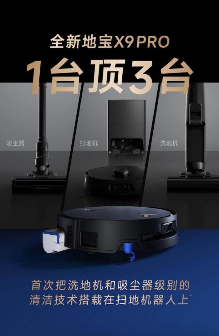 全球首款BLAST颶風(fēng)吸塵洗地機(jī)器人地寶X9 PRO發(fā)布，洗吸雙核頂配，全場(chǎng)景清潔大師
