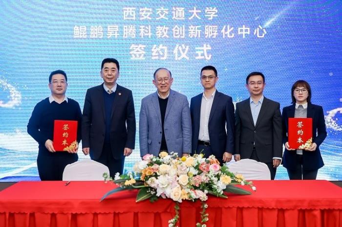 產(chǎn)教融合、科教融匯激發(fā)世界級成果，西安交通大學鯤鵬昇騰科教創(chuàng)新孵化中心揭牌