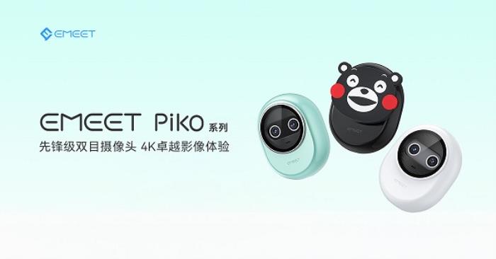 直播“新萌寵”？EMEET發(fā)布全新雙目4K AI攝像頭
