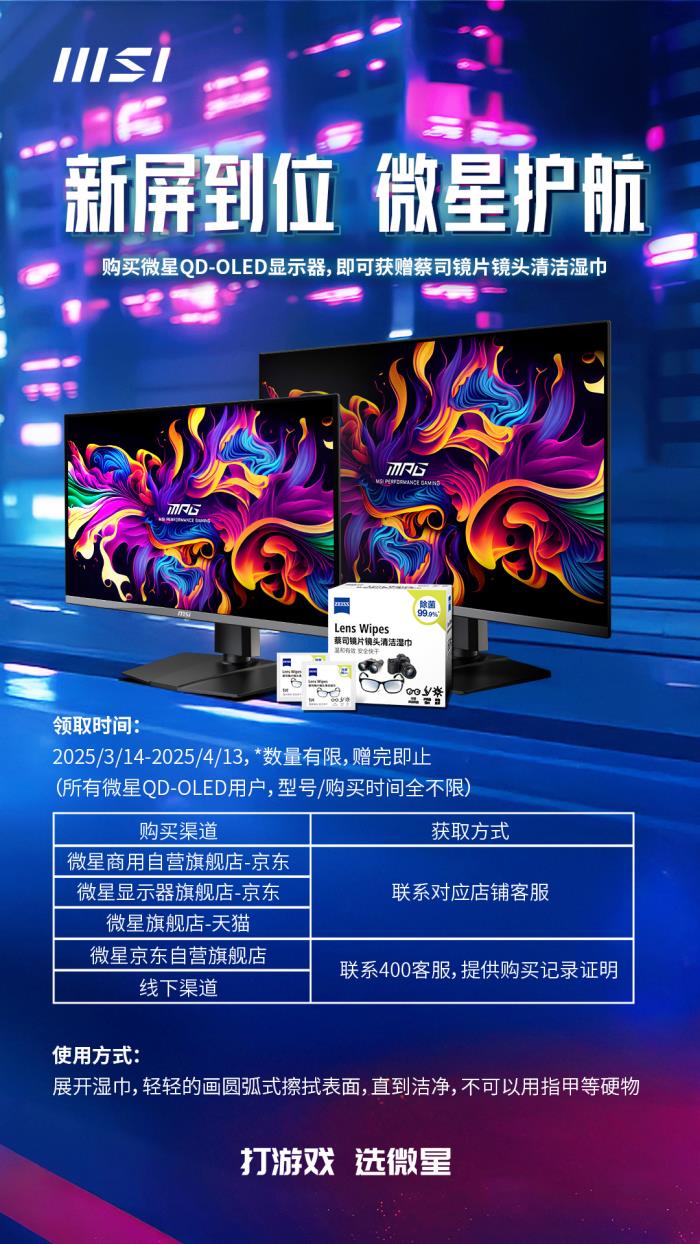 微星關(guān)懷升級！QD-OLED顯示器用戶均可免費(fèi)領(lǐng)取蔡司清潔濕巾