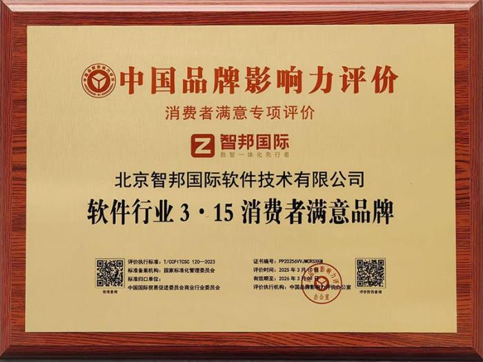 智邦國際榮獲“軟件行業(yè)3·15消費(fèi)者滿意品牌”