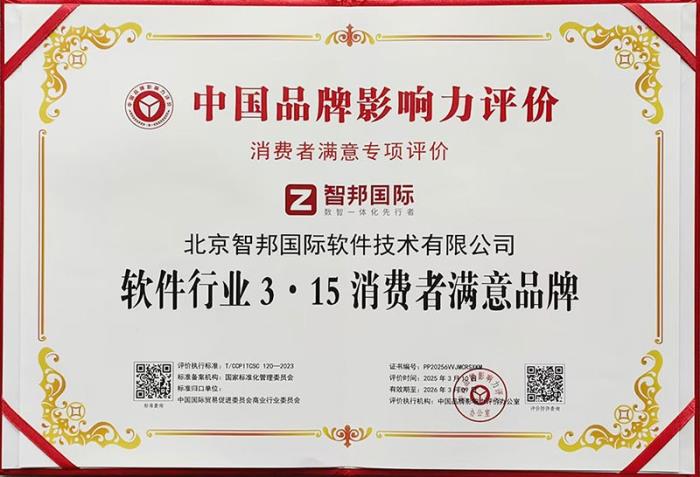 智邦國際榮獲“軟件行業(yè)3·15消費(fèi)者滿意品牌”