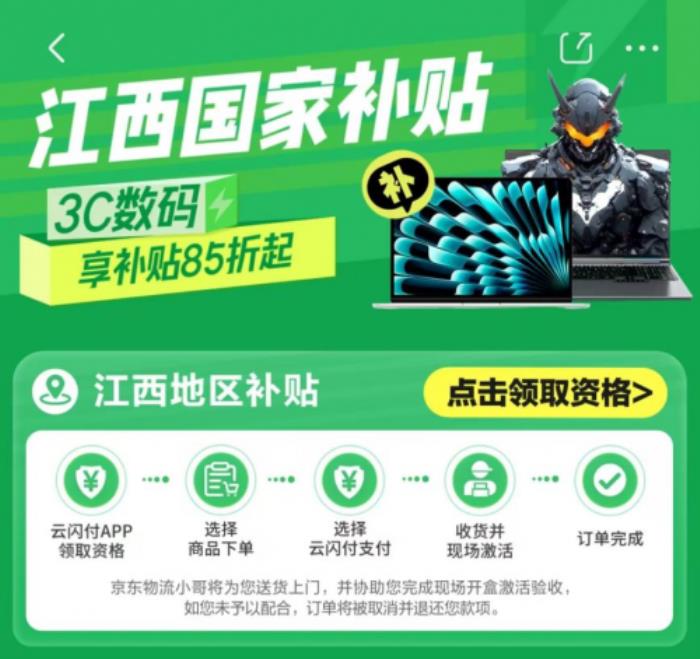 江西省國補落地京東 全省消費者買手機、平板、智能手表立省1500元