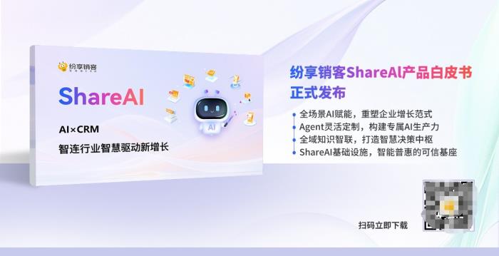 智能增長引擎：紛享銷客ShareAI產(chǎn)品白皮書（2025版）正式發(fā)布！
