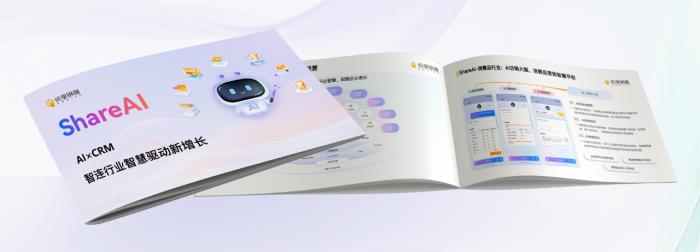 智能增長引擎：紛享銷客ShareAI產(chǎn)品白皮書（2025版）正式發(fā)布！