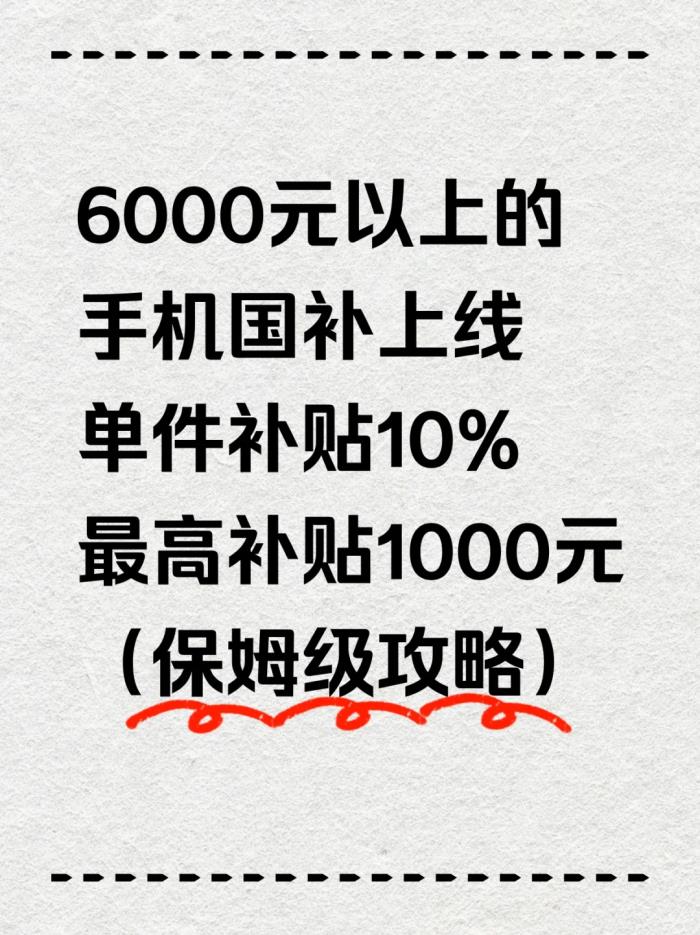 國補最新突發(fā)消息：6000元以上手機國補新政落地，都有哪些機型？