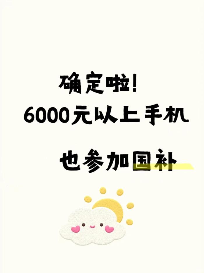 6000元以上手機(jī)「國(guó)補(bǔ)」來(lái)了!等等黨贏麻了(附領(lǐng)取方法)