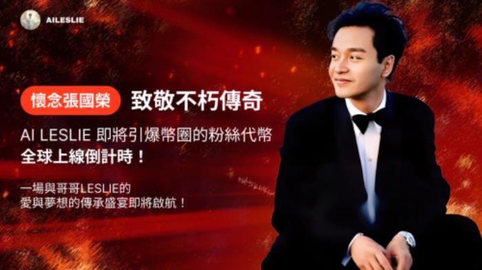 Ai Leslie：用區(qū)塊鏈與Ai讓哥哥的精神永遠(yuǎn)閃耀