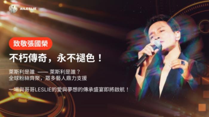Ai Leslie：用區(qū)塊鏈與Ai讓哥哥的精神永遠(yuǎn)閃耀