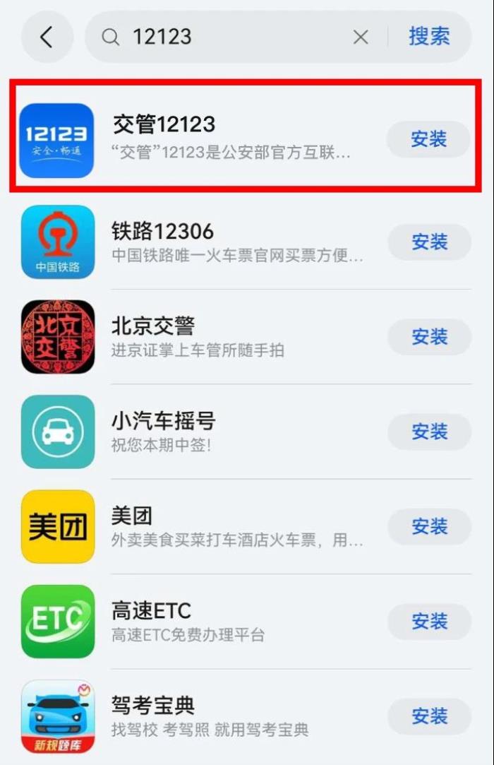 “交管12123”APP鴻蒙版正式上線