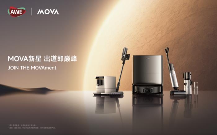 廚房、個(gè)護(hù)、空凈、寵物全線進(jìn)擊，MOVA打造智能家居新生態(tài)