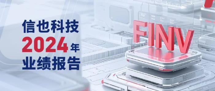 信也科技2024年財(cái)報(bào)：AI戰(zhàn)略加速落地，多元化布局顯成效