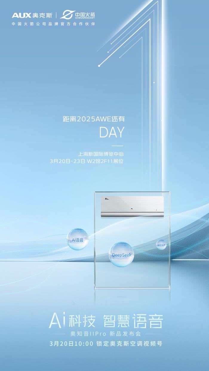 2025AWE即將開展，奧克斯空調(diào)攜“AI科技 智慧語音”主題亮相