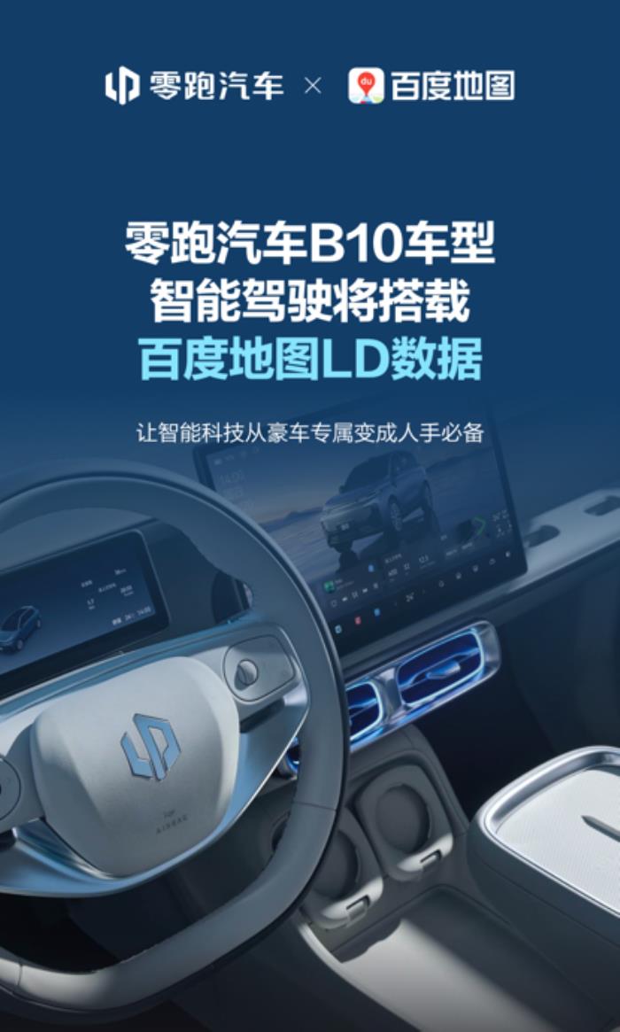 零跑汽車攜手百度地圖，百度地圖LD數(shù)據(jù)推動智能駕駛技術(shù)普惠落地