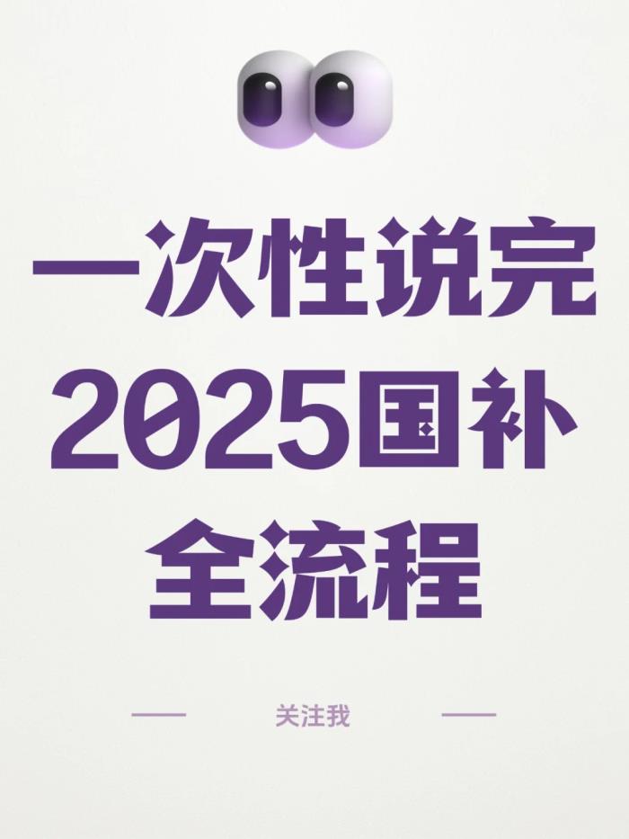 2025國補(bǔ)怎么領(lǐng)？手機(jī)國補(bǔ)3步申請全攻略，最高省500元！手慢無
