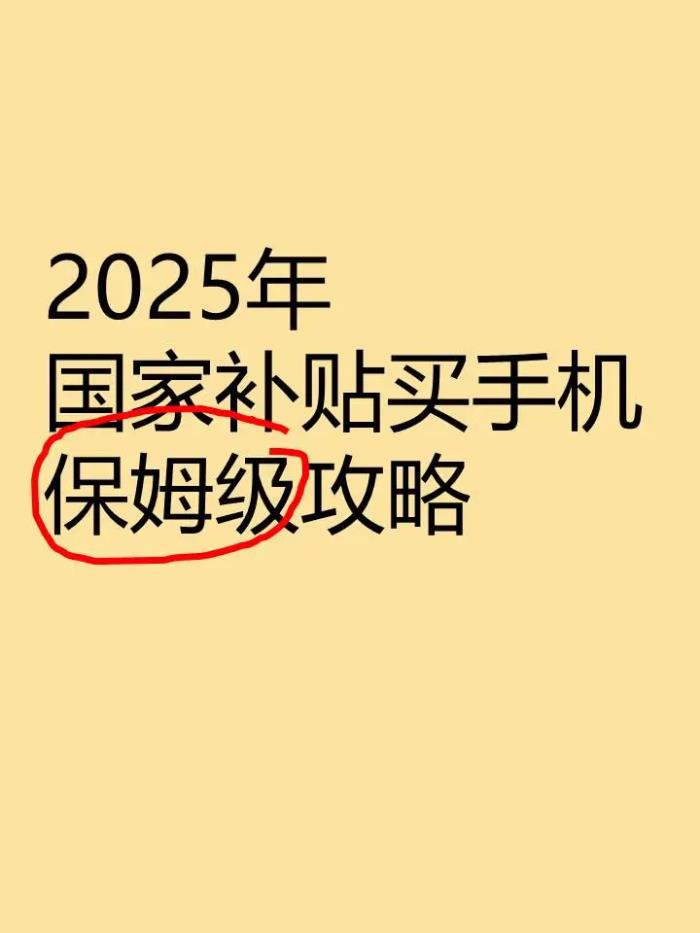 不實(shí)名領(lǐng)不到!2025手機(jī)國補(bǔ)領(lǐng)取方法避雷指南,這5個細(xì)節(jié)必看