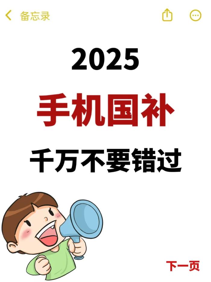 不實(shí)名領(lǐng)不到!2025手機(jī)國補(bǔ)領(lǐng)取方法避雷指南,這5個細(xì)節(jié)必看