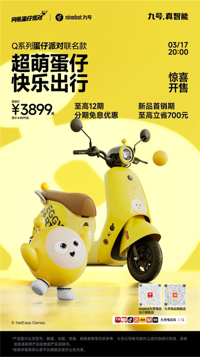 騎進(jìn)「蛋仔」次元！九號(hào)×蛋仔派對(duì)新車(chē)上市！通勤也能開(kāi)派對(duì)