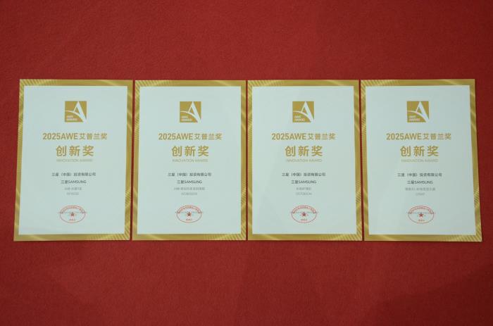 三星S95F獲2025AWE艾普蘭金獎(jiǎng)、AI神系列生活家電與裸眼3D顯示器獲創(chuàng)新獎(jiǎng)
