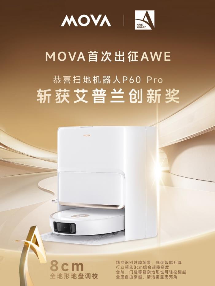 AWE2025焦點！MOVA P60 Pro憑多項創(chuàng)新科技獲艾普蘭創(chuàng)新獎