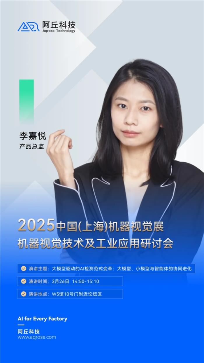 展會(huì)預(yù)告丨阿丘科技攜前沿AI亮相VisionChina2025上海站
