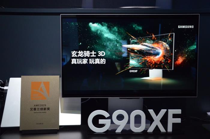 三星玄龍騎士3D電競顯示器G90XF斬獲2025AWE艾普蘭創(chuàng)新獎(jiǎng)