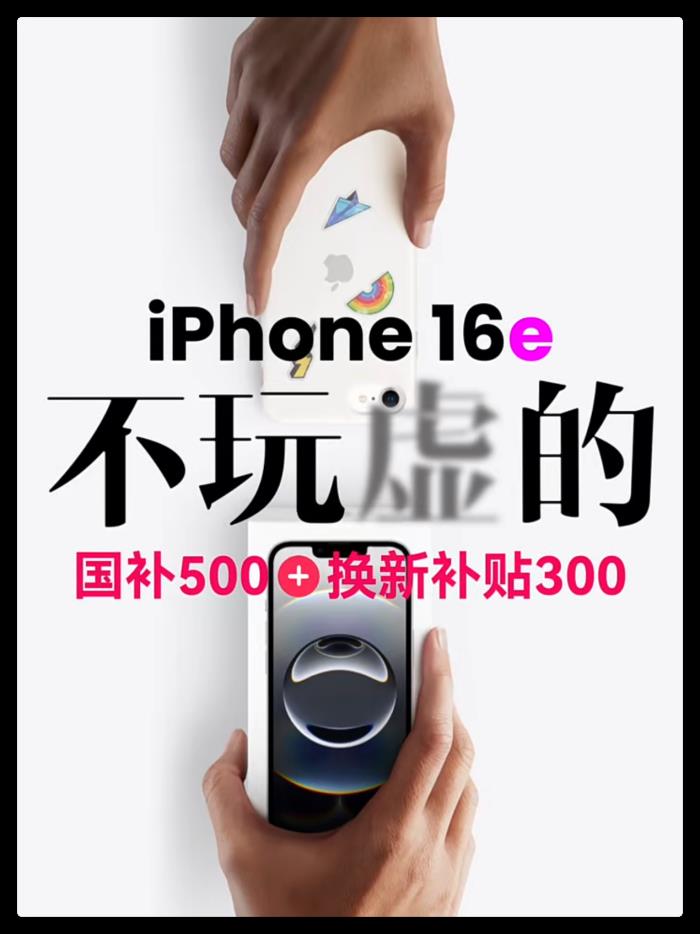 人人都能買得起！國(guó)補(bǔ)后蘋果iPhone16e最低價(jià)只需3699元
