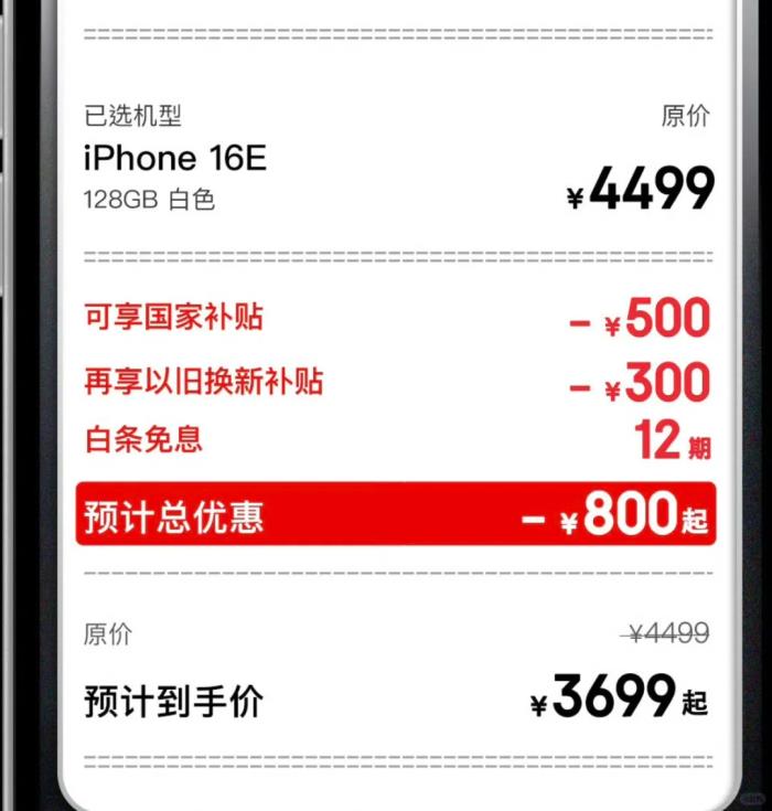 人人都能買得起！國(guó)補(bǔ)后蘋果iPhone16e最低價(jià)只需3699元