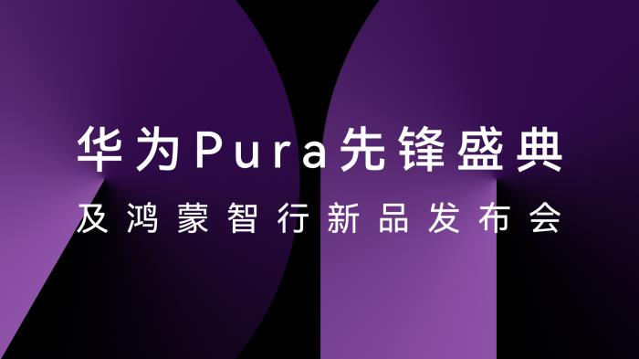 HUAWEI Pura X正式發(fā)布，星閃精確查找助你輕松找尋遺失設(shè)備