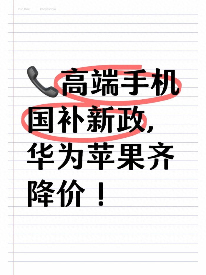 國補突發(fā)最新消息：6000元以上手機補貼1000元，包括蘋果、華為、小米各種機型