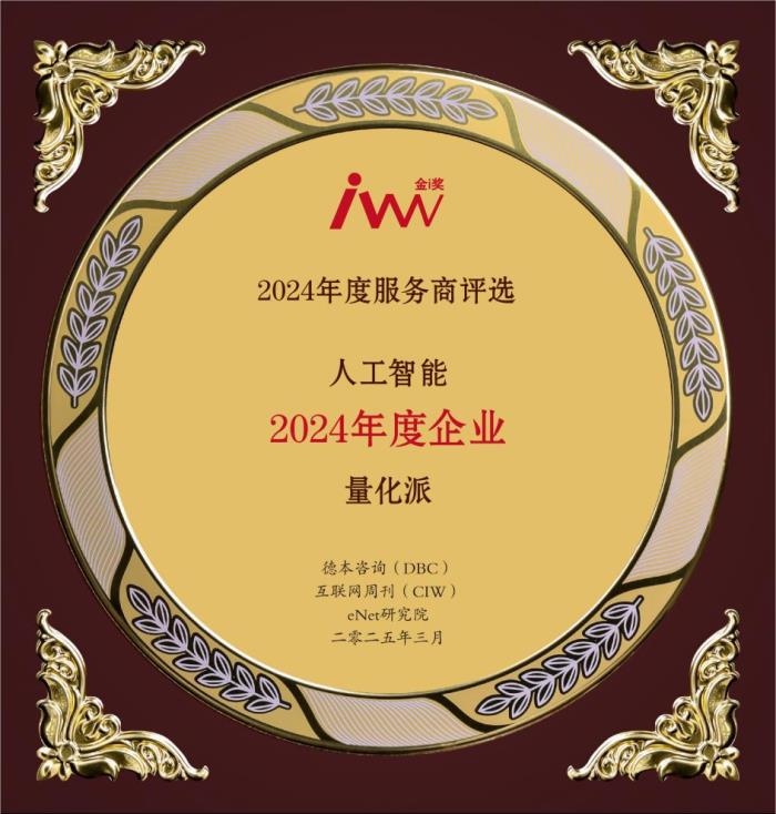 2024年度服務(wù)商評選揭曉，量化派及創(chuàng)始人周灝摘得年度企業(yè)和年度人物