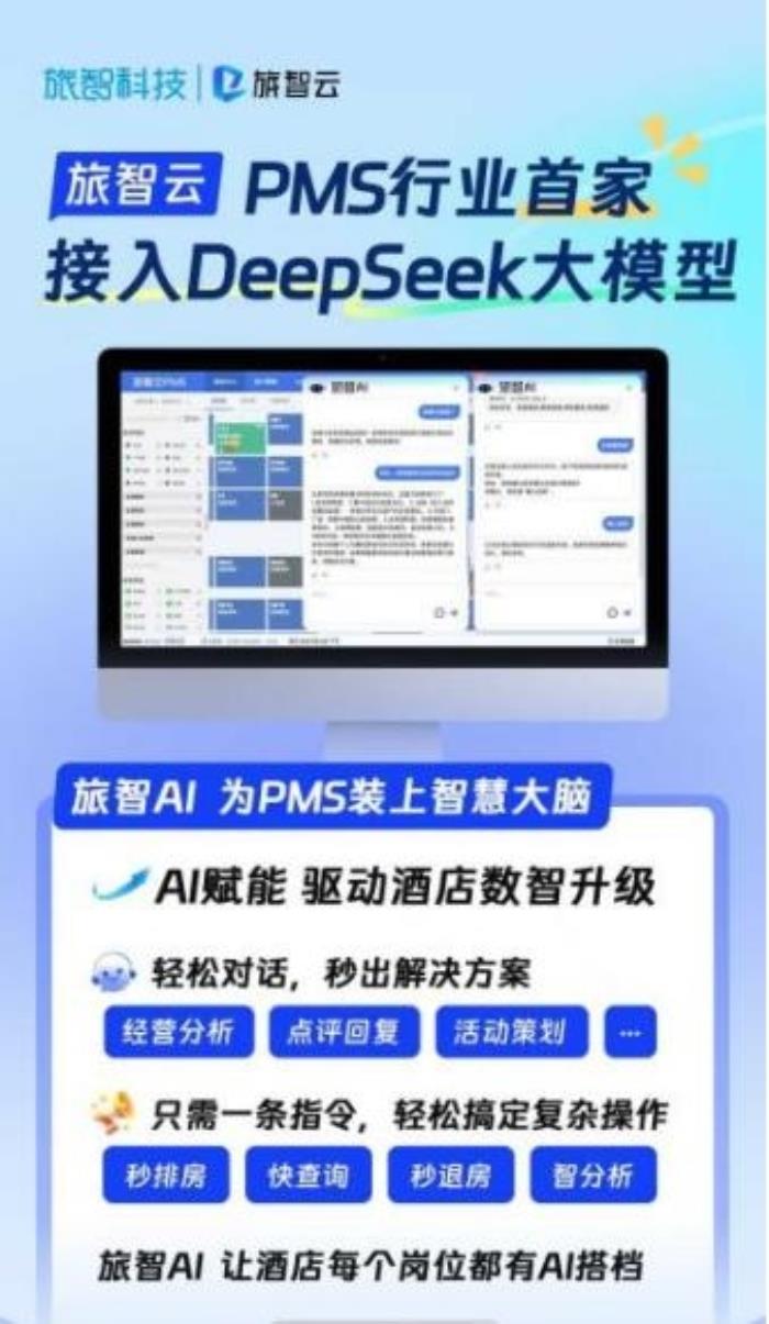 Deepseek大模型落地酒店業(yè)：藝龍酒店科技如何用數智重構服務邊界？