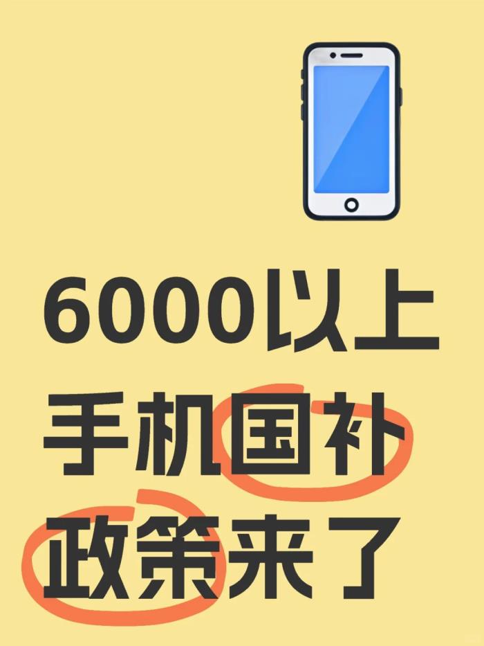 手機國補3月22日突發(fā)消息：6000元以上手機國補1000元補貼政策落地，華為蘋果手機全都有