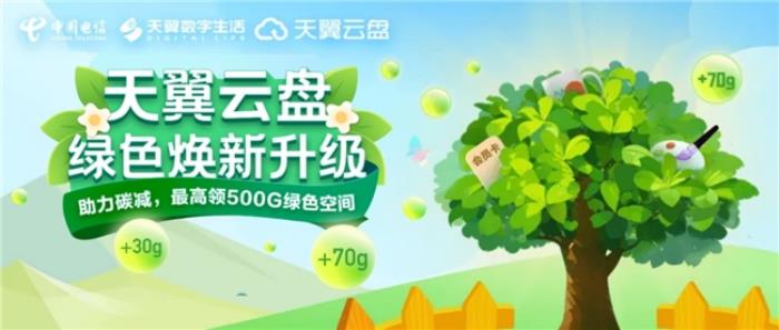 “值”此新綠！天翼云盤綠色任務(wù)上線