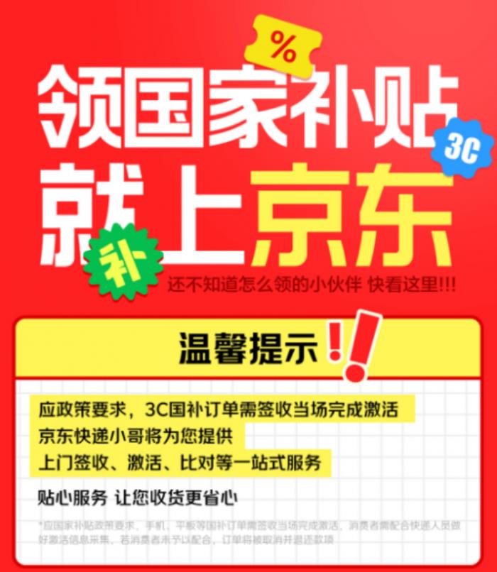 廣東中山手機(jī)等數(shù)碼購新補貼落地京東 足不出戶享國補立省1500元