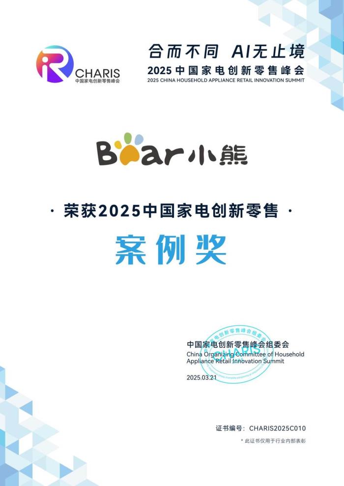 深挖用戶需求驅(qū)動創(chuàng)新！小熊電器斬獲2025中國家電創(chuàng)新零售案例獎