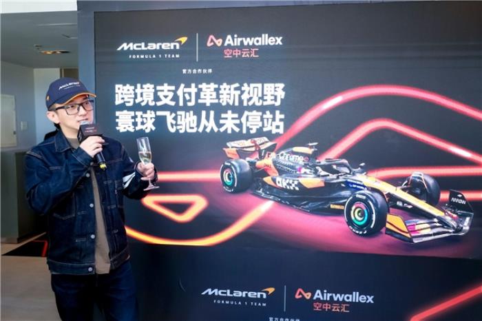 直擊F1中國(guó)大獎(jiǎng)賽:Airwallex空中云匯助力邁凱倫車隊(duì)實(shí)現(xiàn)“零時(shí)差支付”