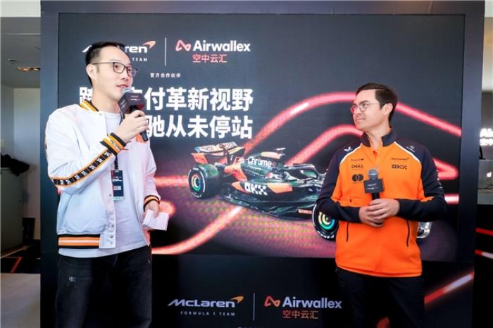 直擊F1中國(guó)大獎(jiǎng)賽:Airwallex空中云匯助力邁凱倫車隊(duì)實(shí)現(xiàn)“零時(shí)差支付”